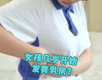 大多数女孩在9到12岁之间开始乳房发育,但这个时间因人而异