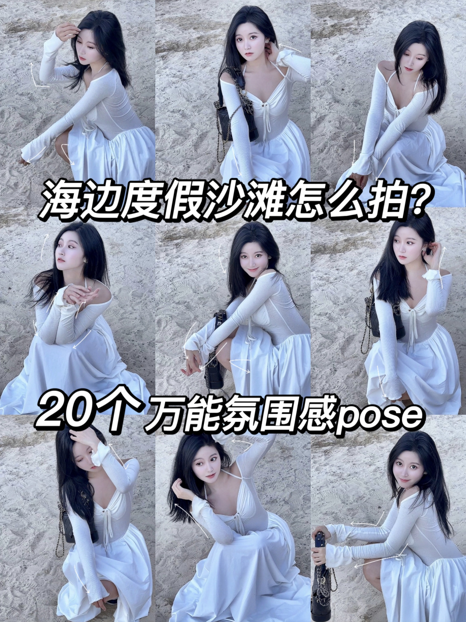 海边度假拍照20个万能pose沙滩拍出温柔氛围 显瘦又甜美6015俯拍