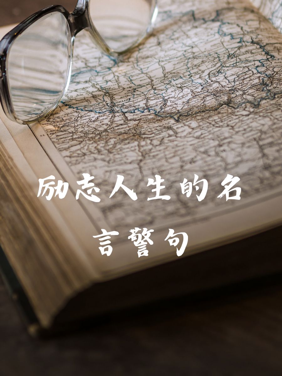 励志人生的名言警句 1,梦想不会逃跑,逃跑的永远是没有勇气追梦的人 2