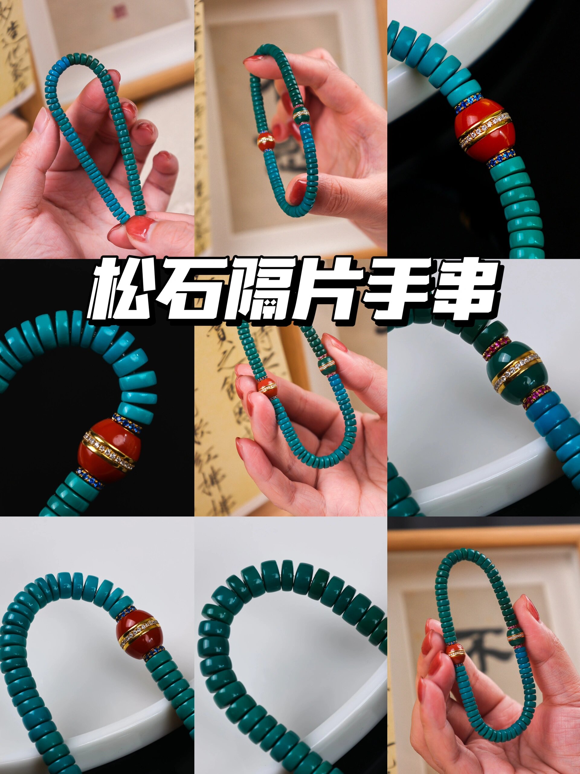 🔚松石隔片手串搭配汉堡珠案例天花板❗
