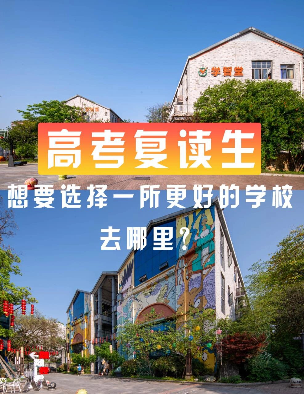 重庆还有这样一所复读学校