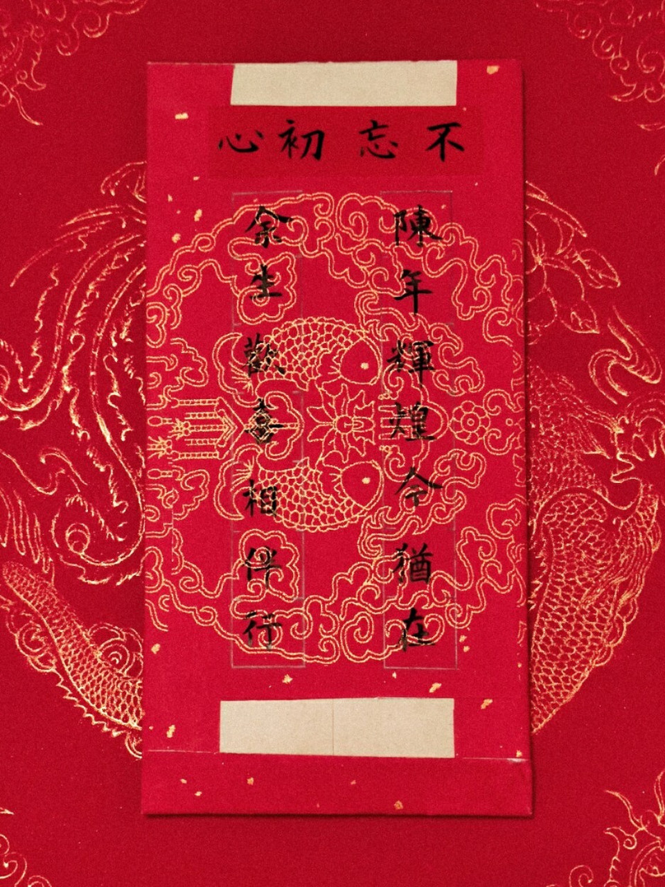 书法创作|仪式感|新婚送礼红包|手工自制 一,为什么我们需要仪式感?