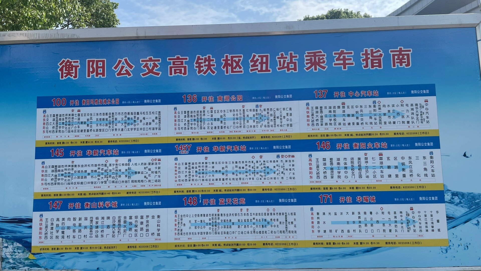 衡阳东(高铁站)—市体育中心 145路公交车