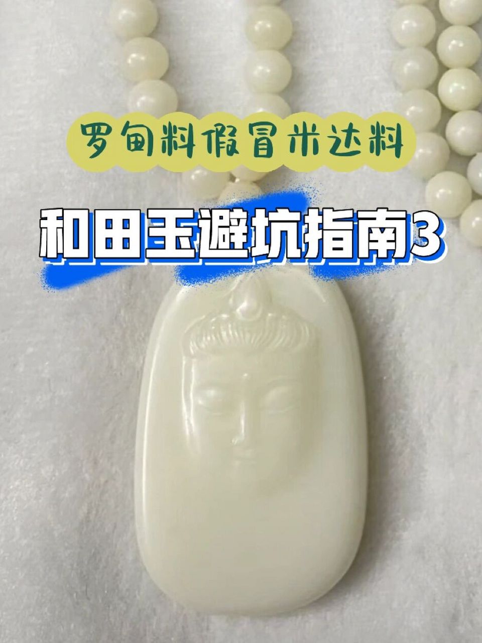 97和田玉避坑指南3～罗甸料假冒米达料 注意啦宝子们天天上一当!