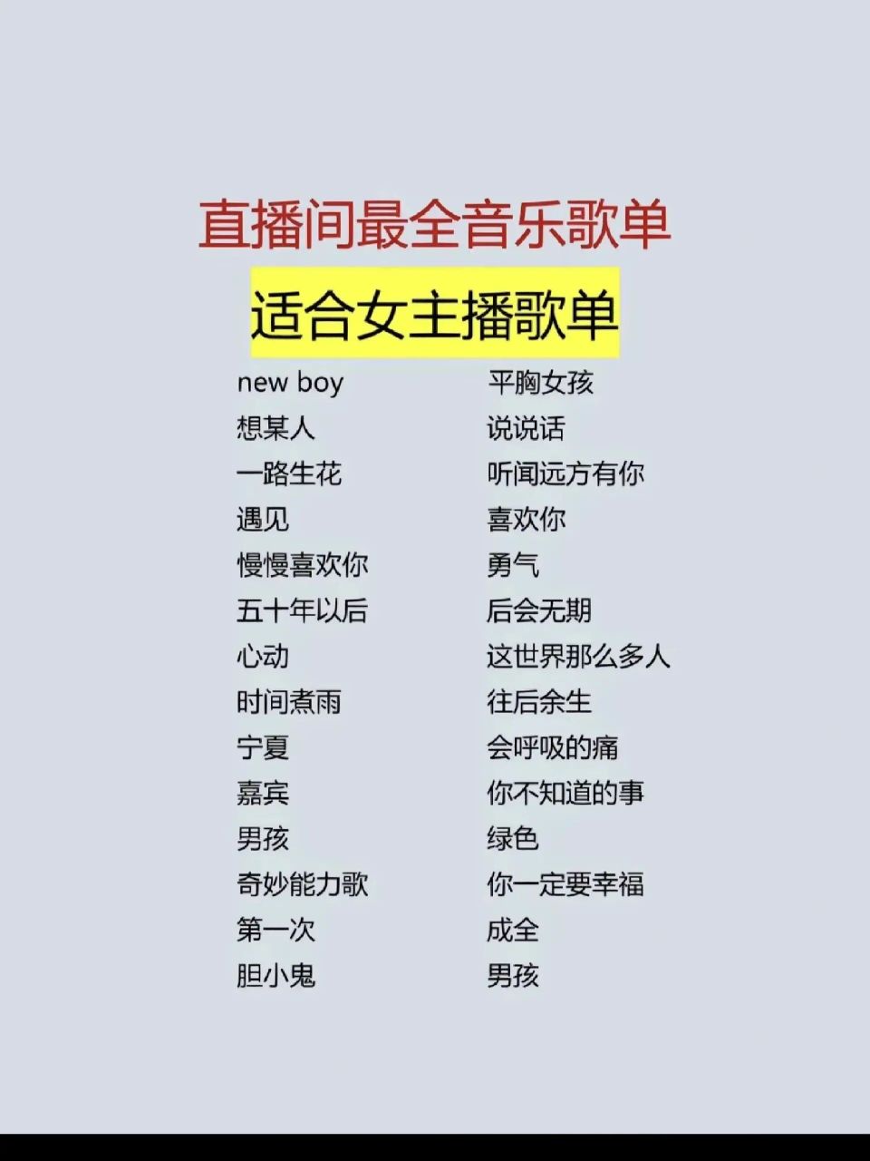 直播间必备歌单!