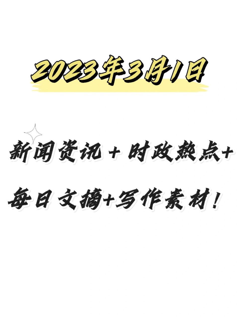 2023年3月1日|新闻时政-文摘-写作素材 979797今日大事知多少?