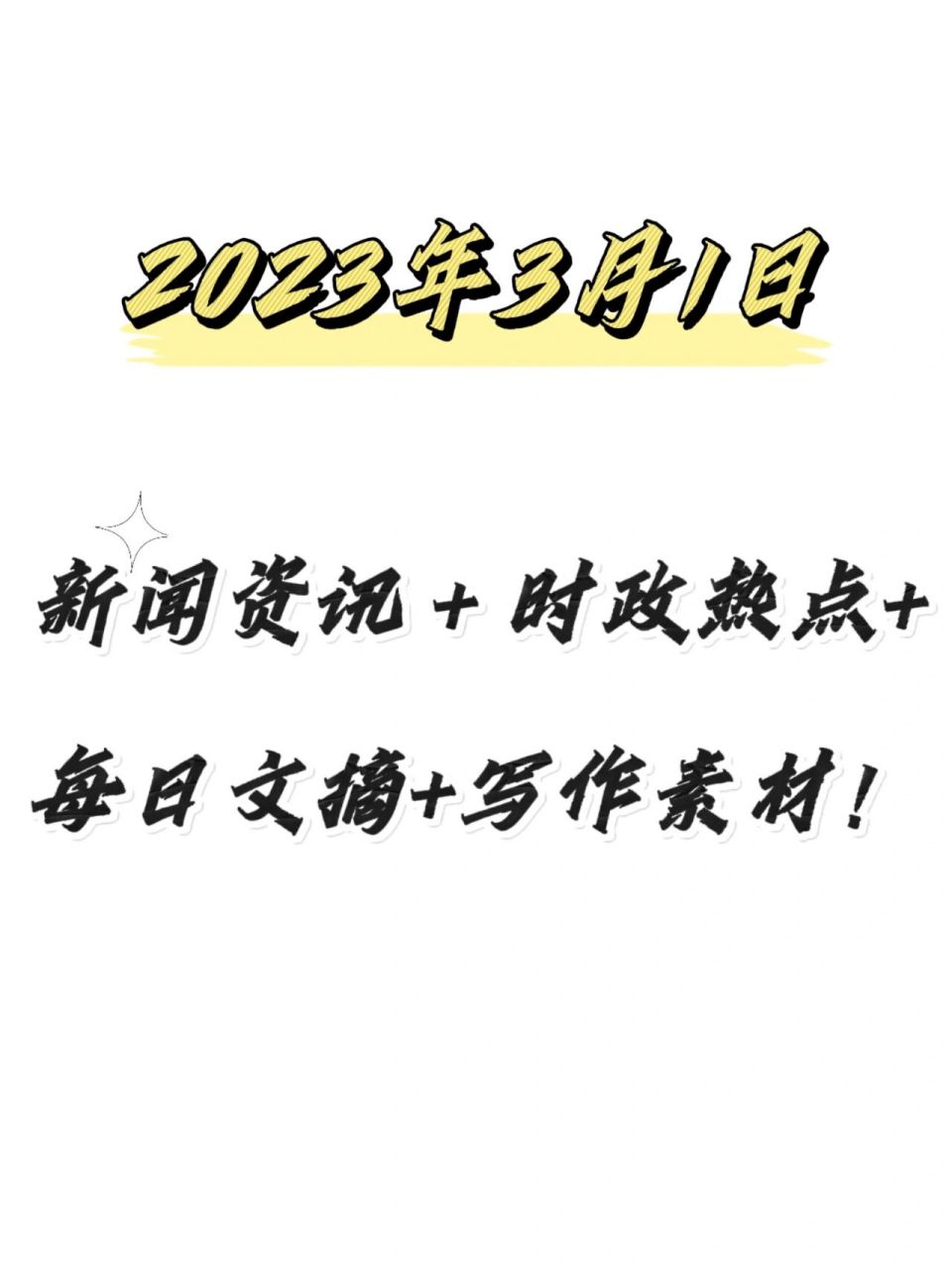 2023年3月1日|新聞時政-文摘-寫作素材 979797今日大事知多少?