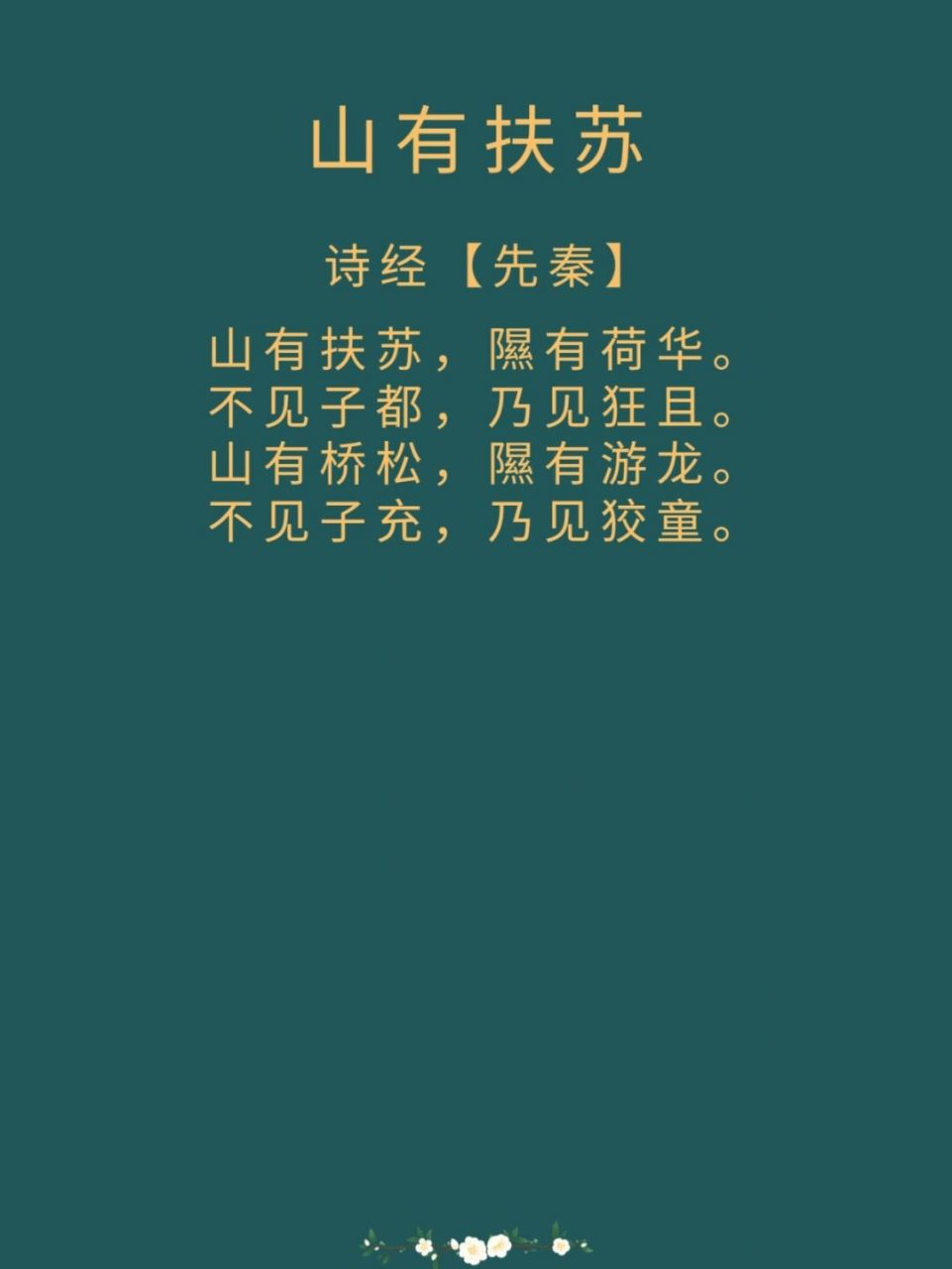 每日诗词|诗经《山有扶苏》 译文: 山上有茂盛的扶苏,池里有娇美的