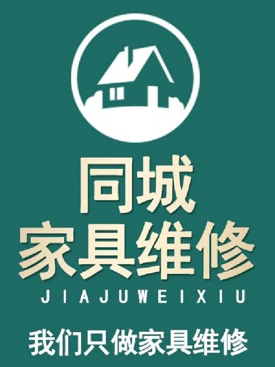 重庆家具维修行业的现状与趋势