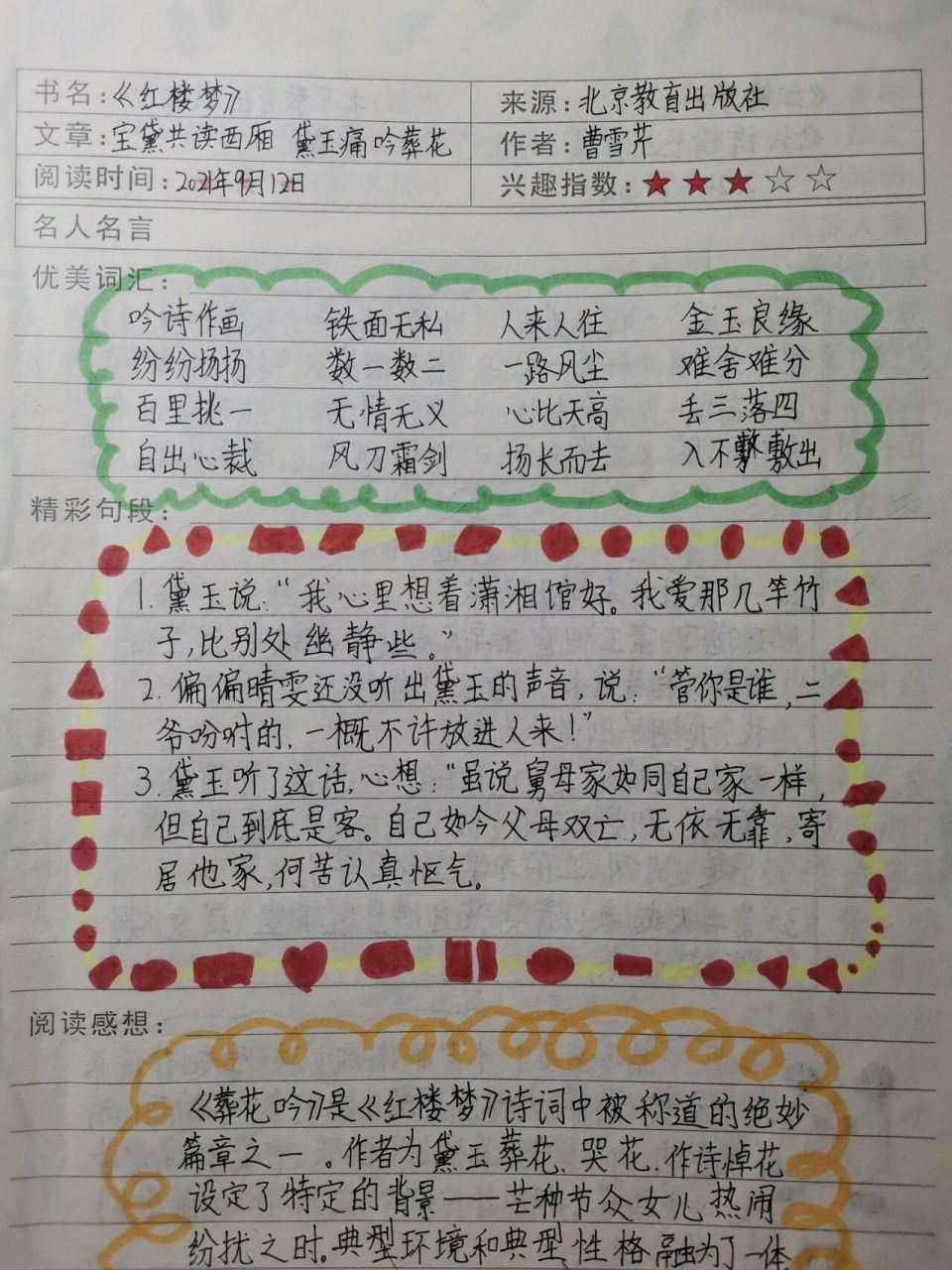 《红楼梦》读书笔记 有图画的读书笔记,老师要求的