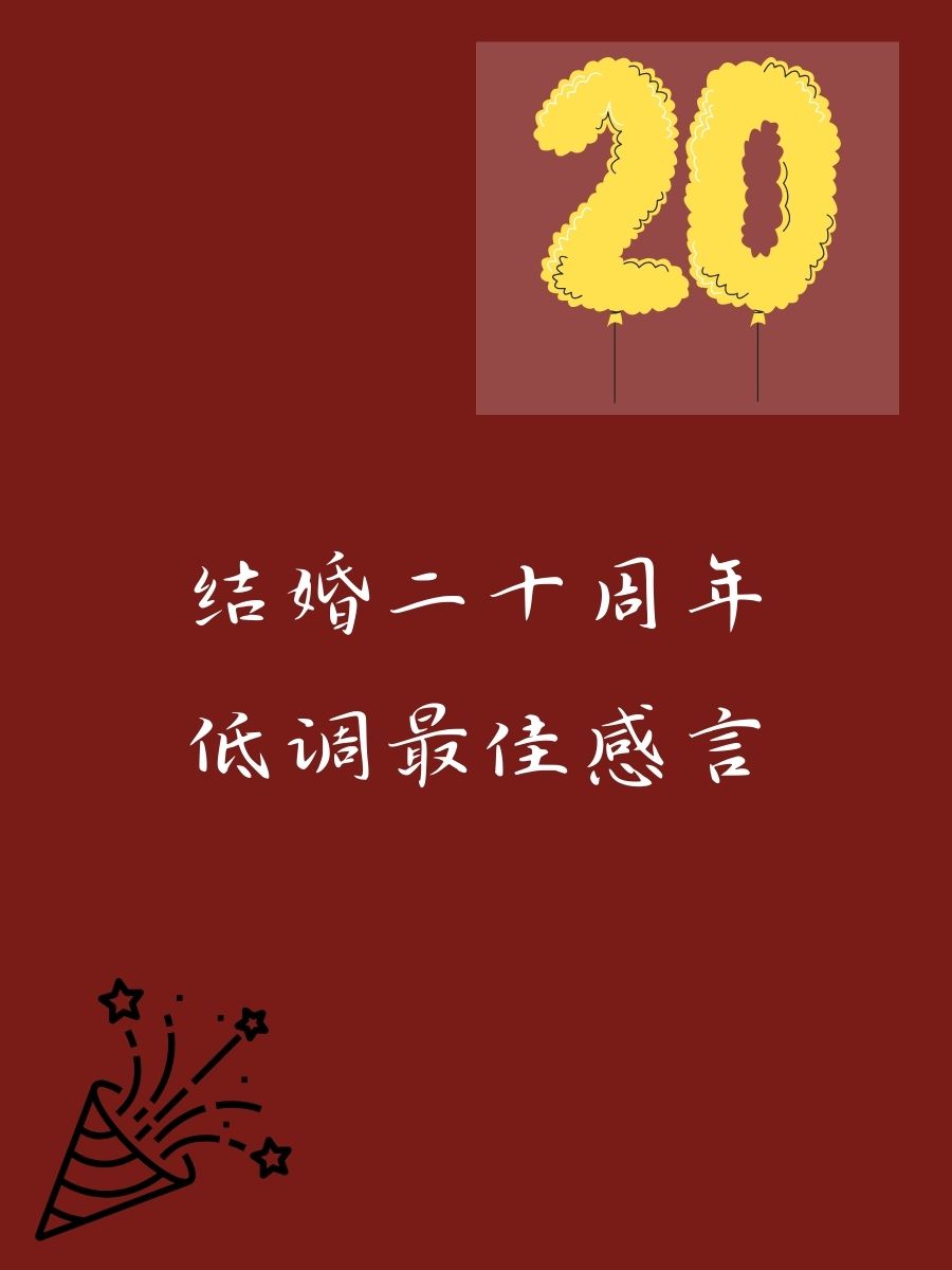 结婚二十周年低调最佳感言  20年,与你共度的每一天都是新的开始!