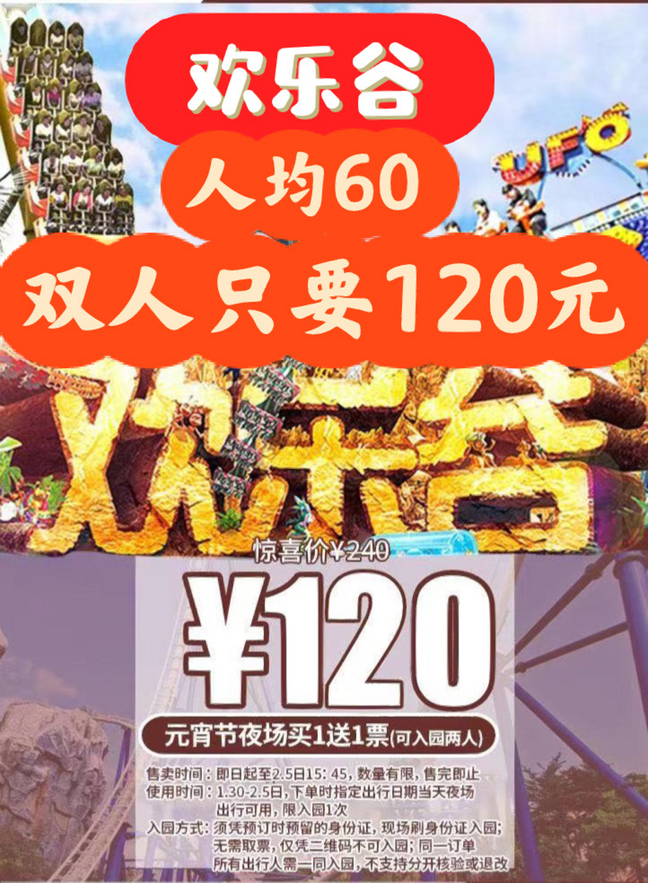 欢乐谷门票】元宵节可用!当天可订!