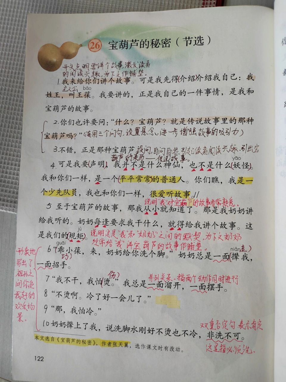 26《宝葫芦的秘密》课文批注