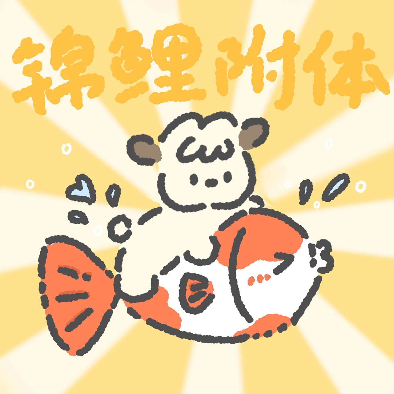 好运锦鲤小狗头像98 锦鲤附体,逢考必过!