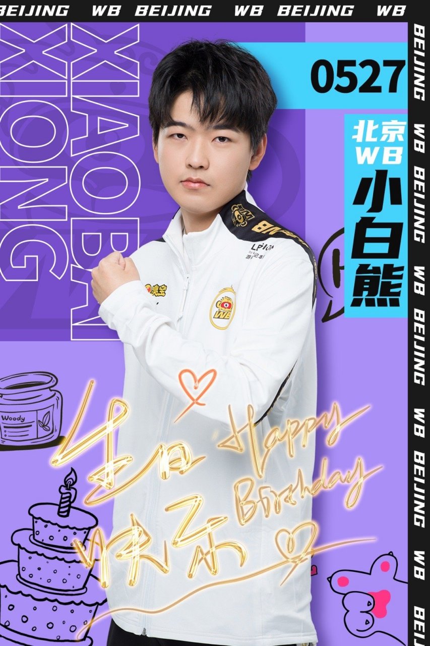 今天是北京wb小白熊 的生日,北京wb王者荣耀分部全体成员在这里祝小