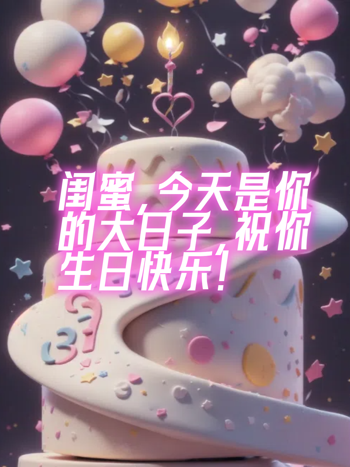 让我们一起来看一下吧! 亲爱的,生日快乐!