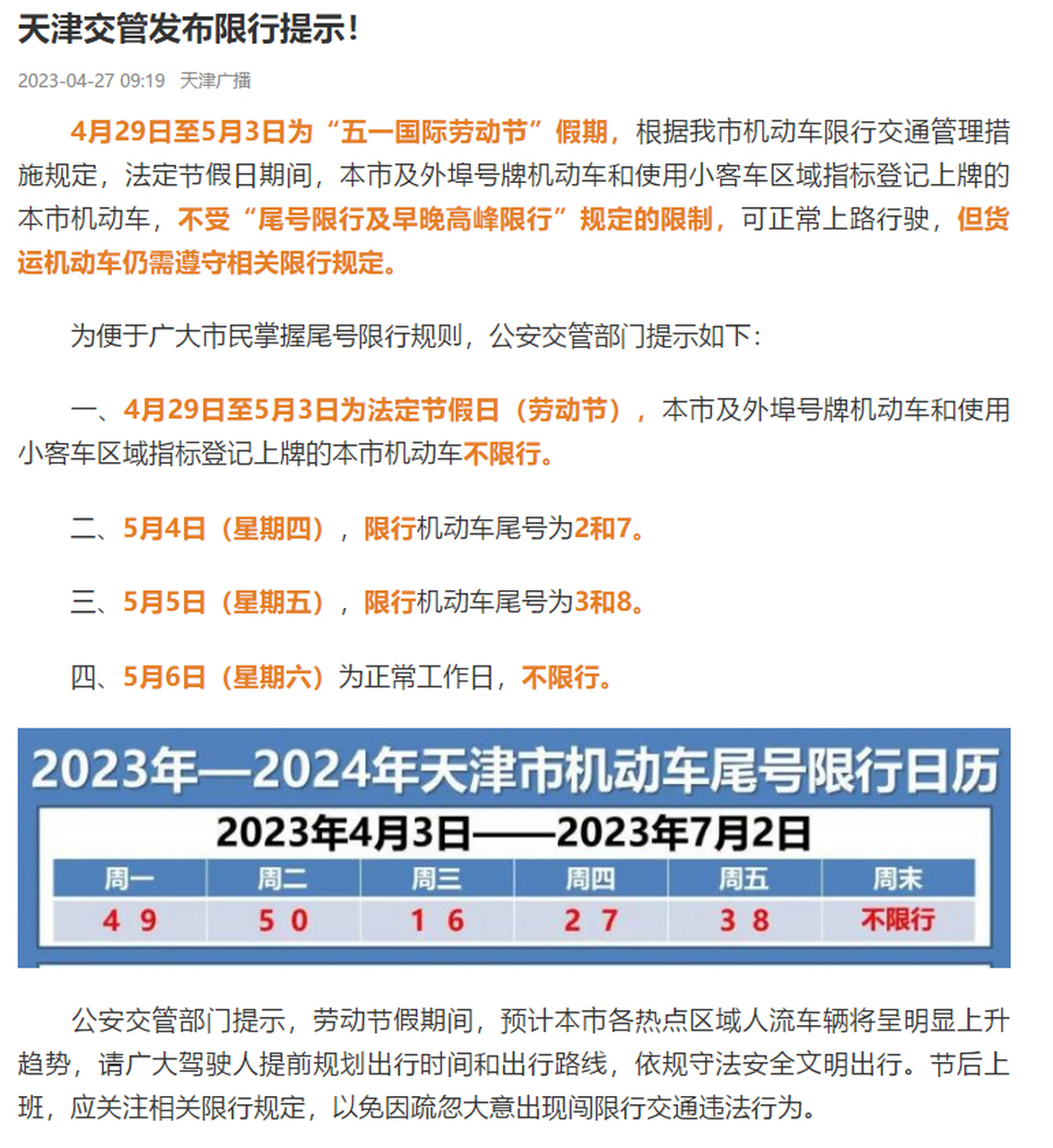 云观津城#【天津交管发布限行提示!