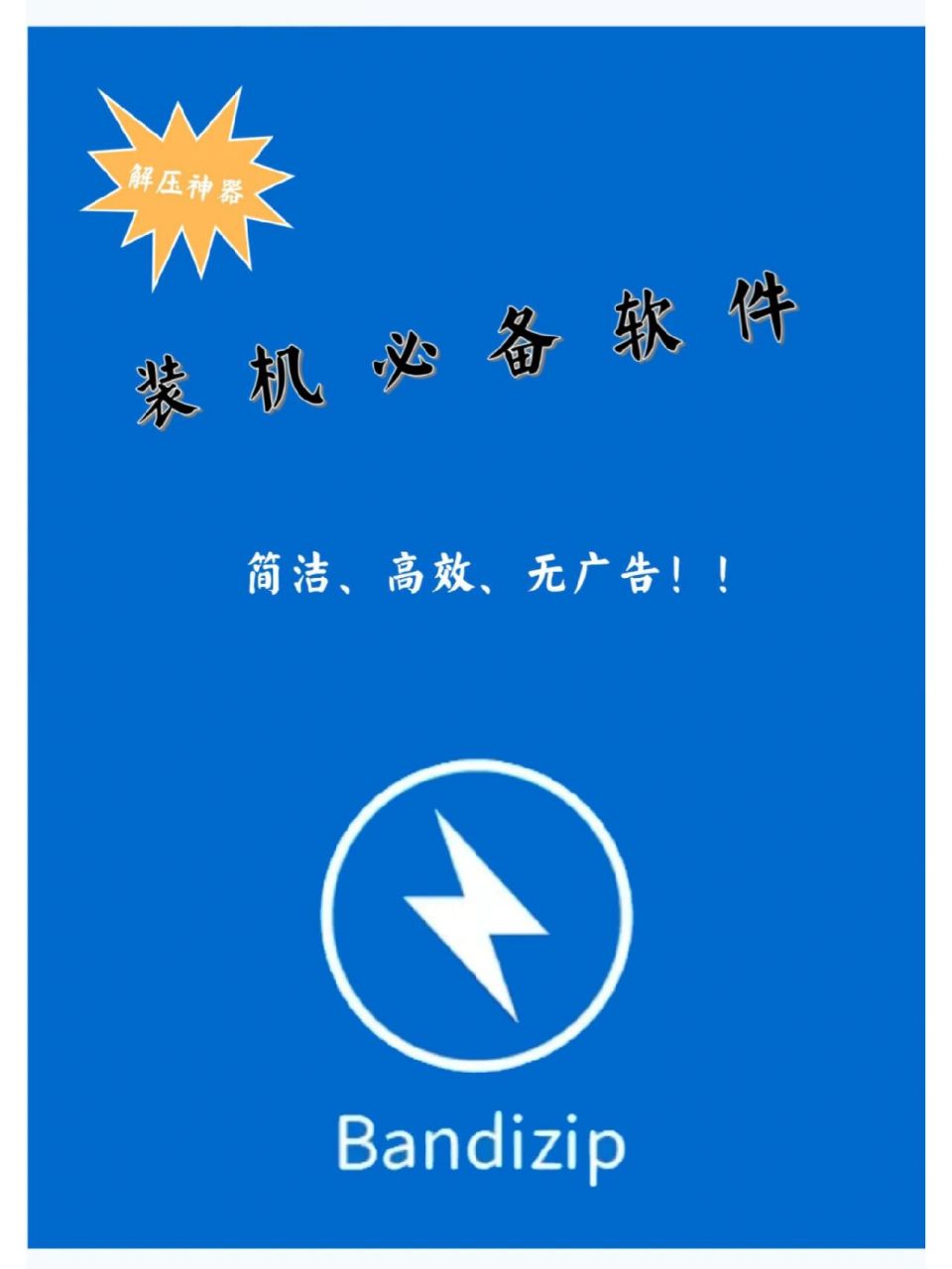 刚上大学时我也用过不少的解压软件,其中bandizip是我亲测最