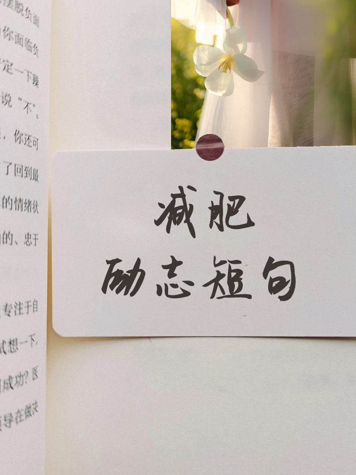 减肥,不只是减重,更是为了更好经营人生.