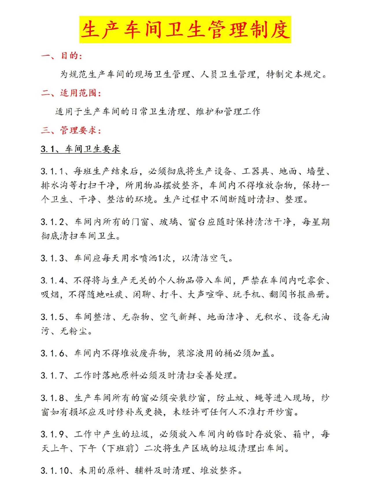 生产车间卫生管理制度