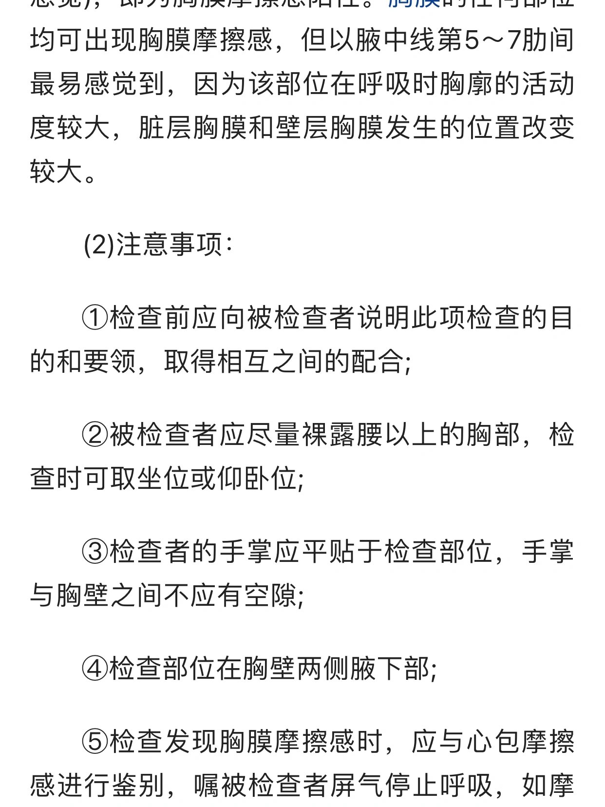 胸膜摩擦感的检查方法及注意事项