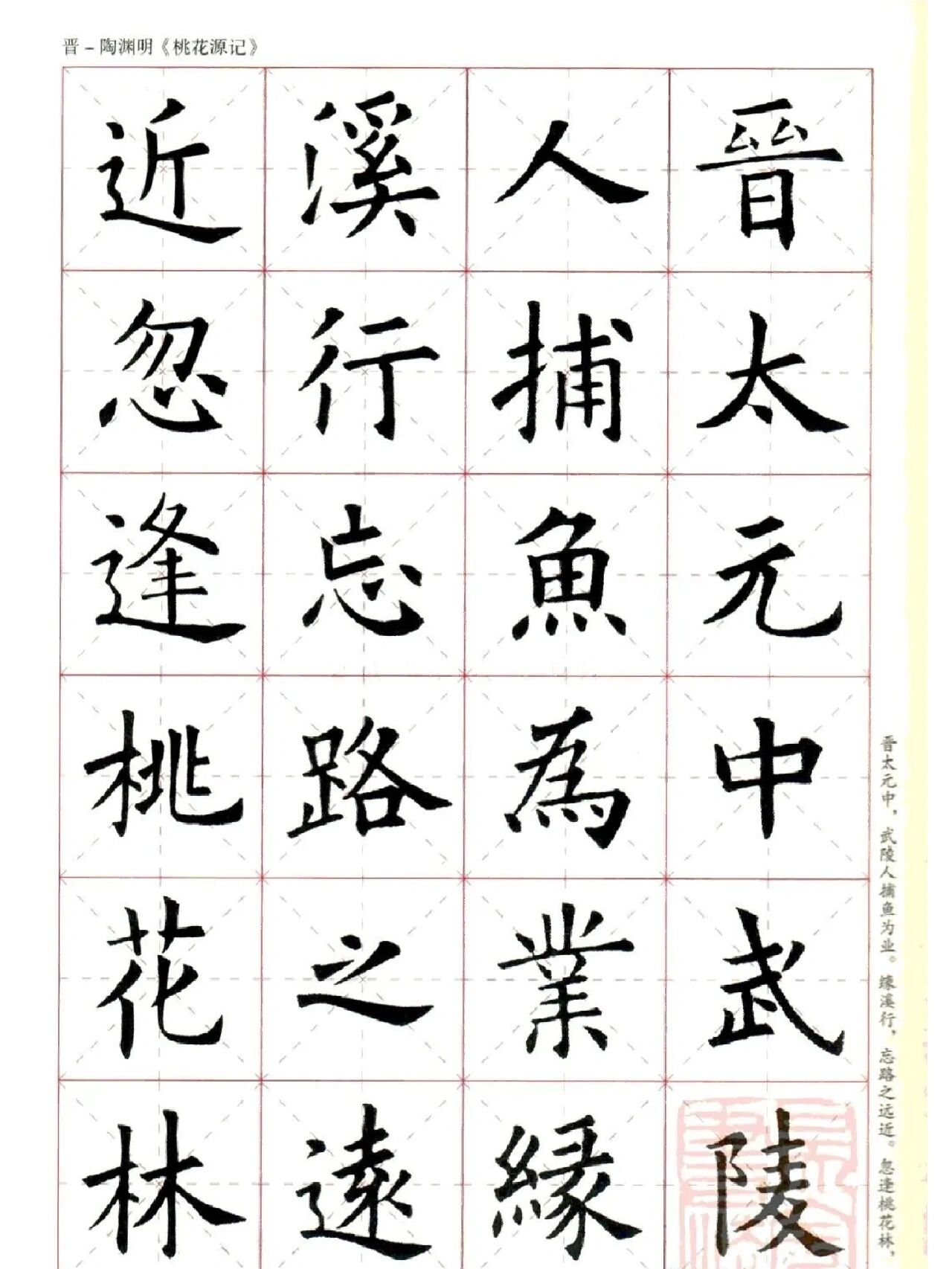 96欧楷集字《桃花源记》欣赏