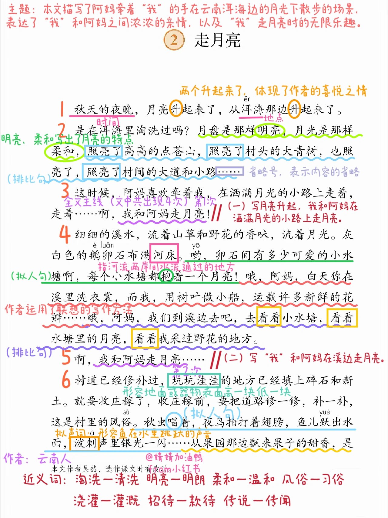 《走月亮》课堂笔记图片