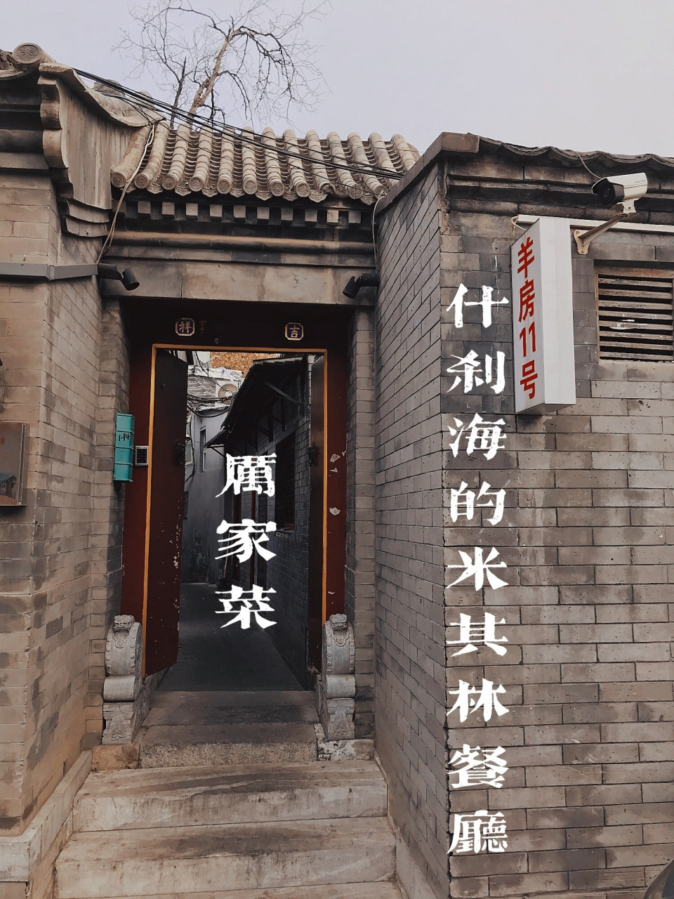 什刹海旁的米其林餐厅—厉家菜,巷子是真深 自米其林指南去年首次入驻