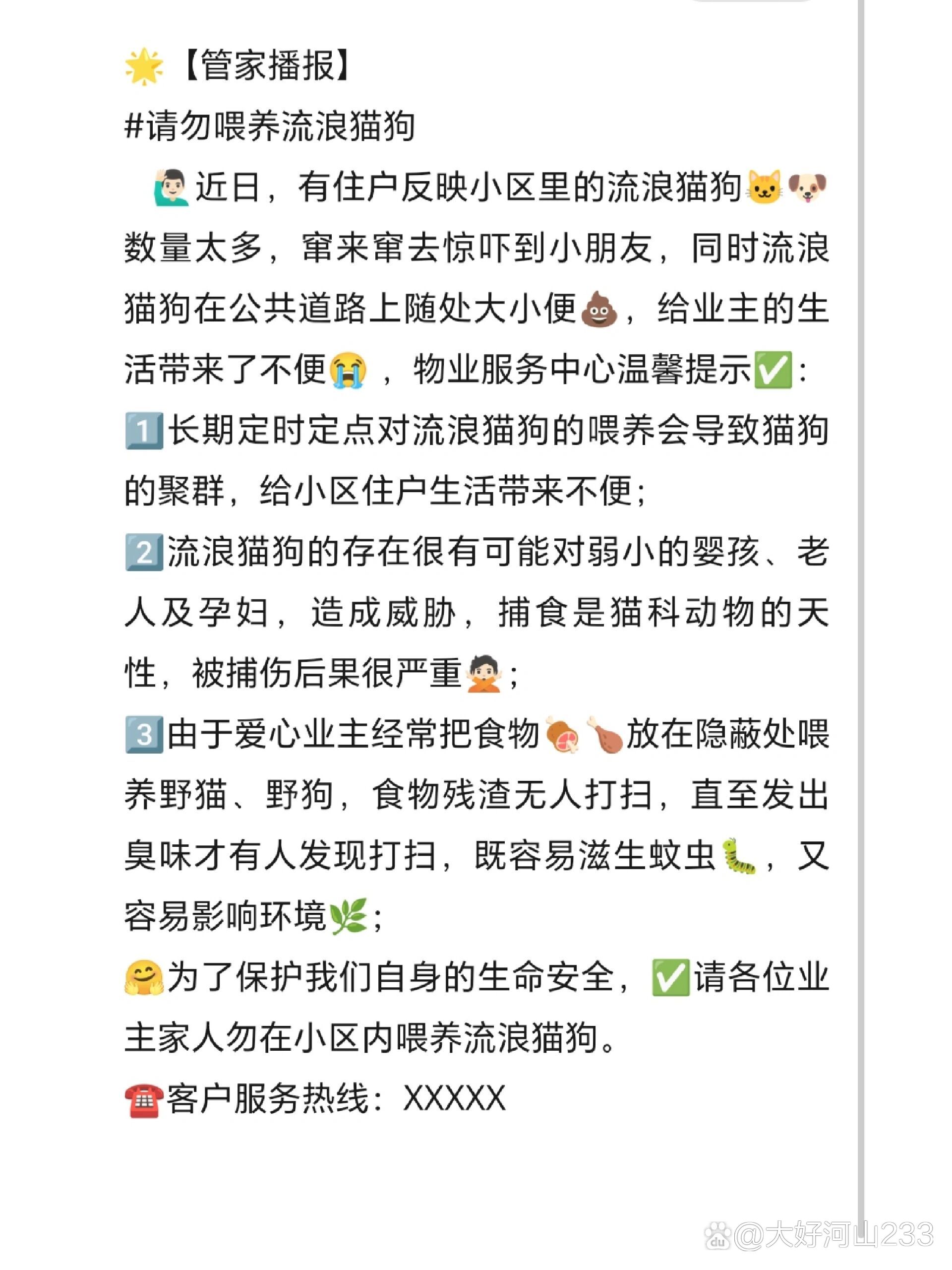 物业文案:请勿喂养流浪猫狗