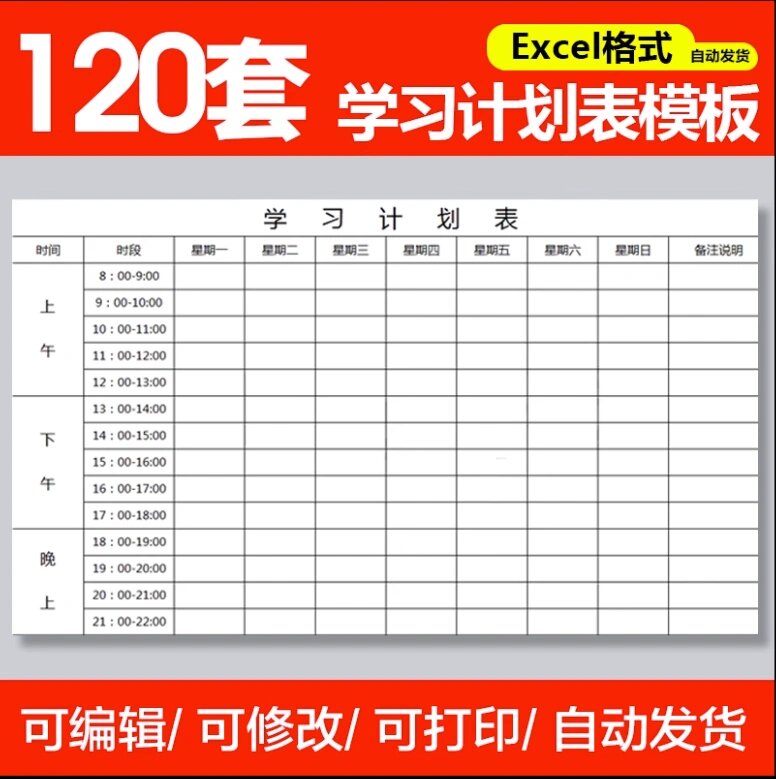 120款学习时间计划表假期周月打卡excel模板