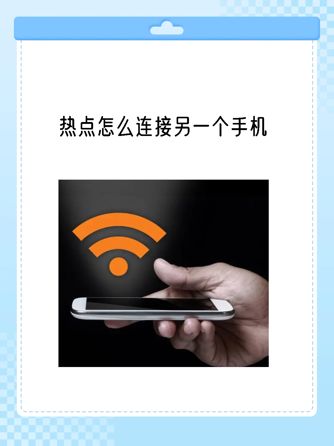 关于如何利用手机热点连接电脑上网的信息