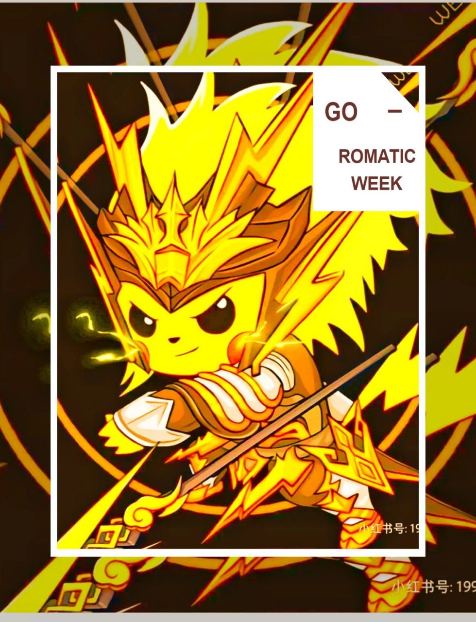 帅气的皮卡丘来啦!