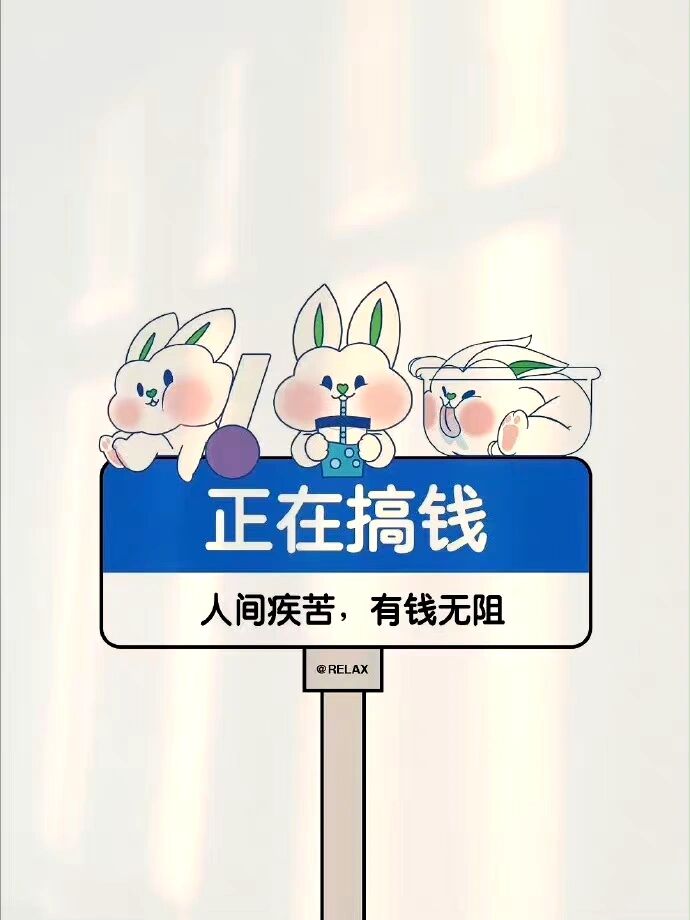 只想搞钱背景图,桌面壁纸