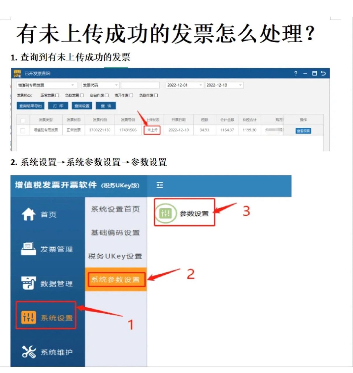 uk开票后,显示有未上传发票怎么办? 记录笔记