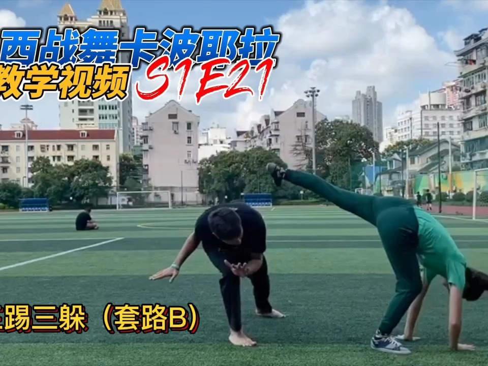 今天我们巴西战舞教学合集第一季的最后一个视频,这次我们拿3个攻击