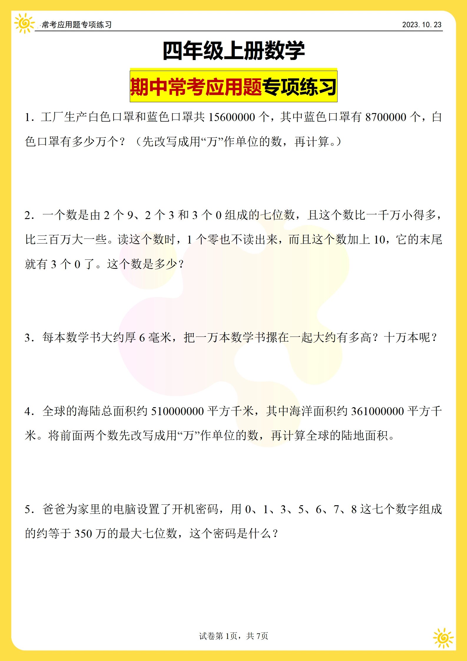 复习必备9215四年级上册数学期中常考应用题