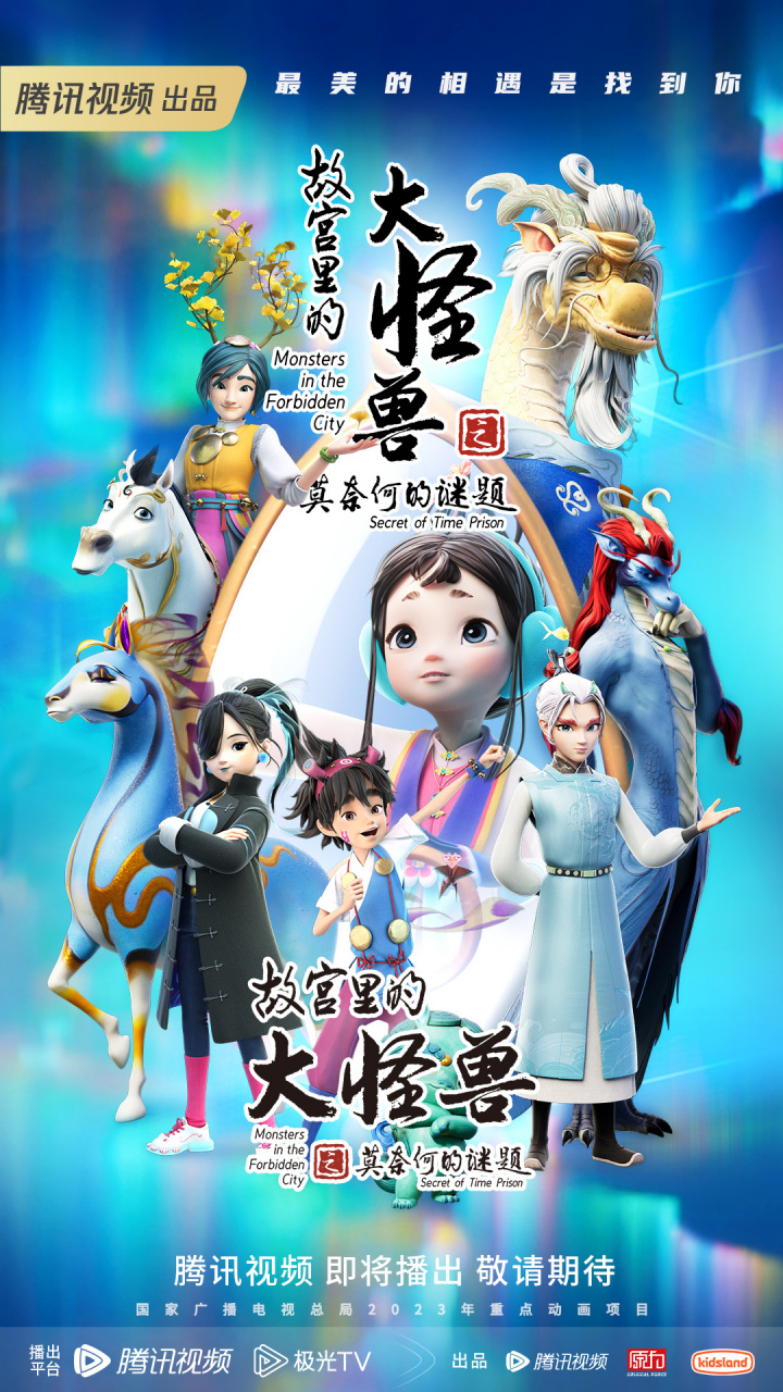 《故宫里的大怪兽之莫奈何的谜题》概念海报正式发布! 迷雾重重!