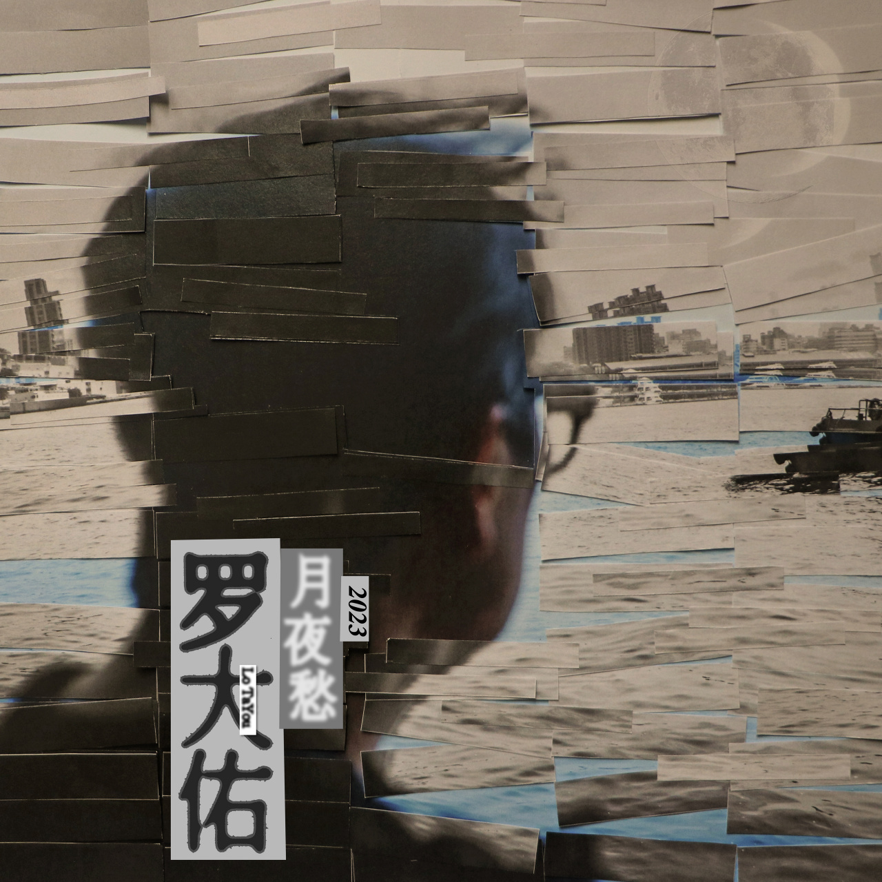 罗大佑lotayou 最新作品《月夜愁2023》,5月26日00:00即将正式上线