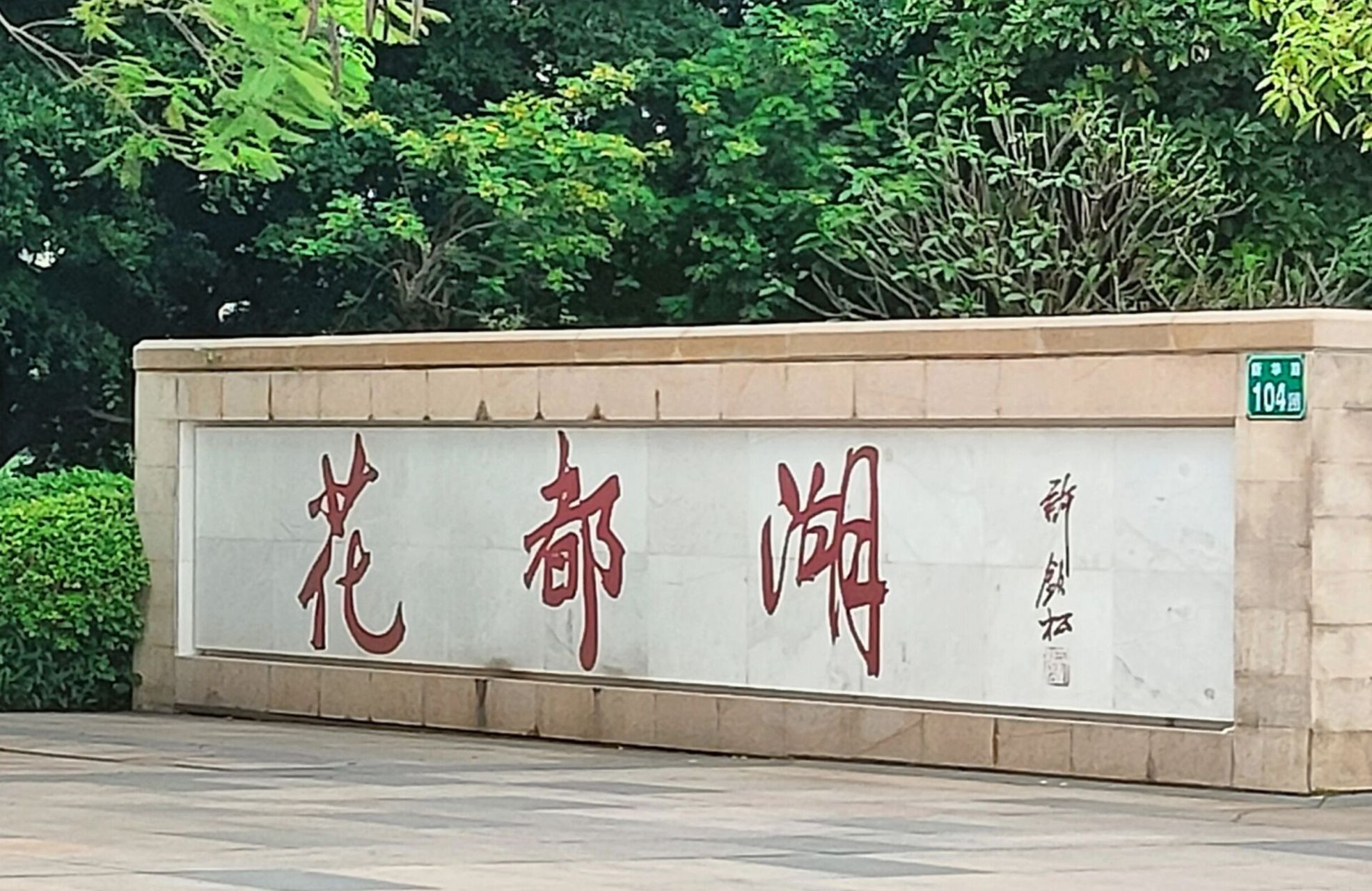 广东省广州市花都区图片