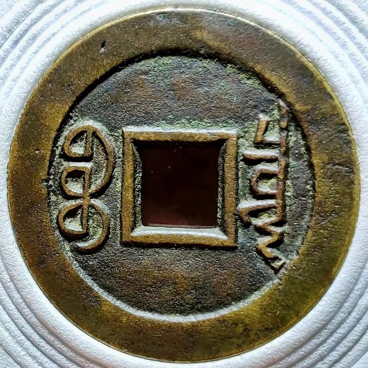 康熙通宝 乾隆手 母钱 独一无二