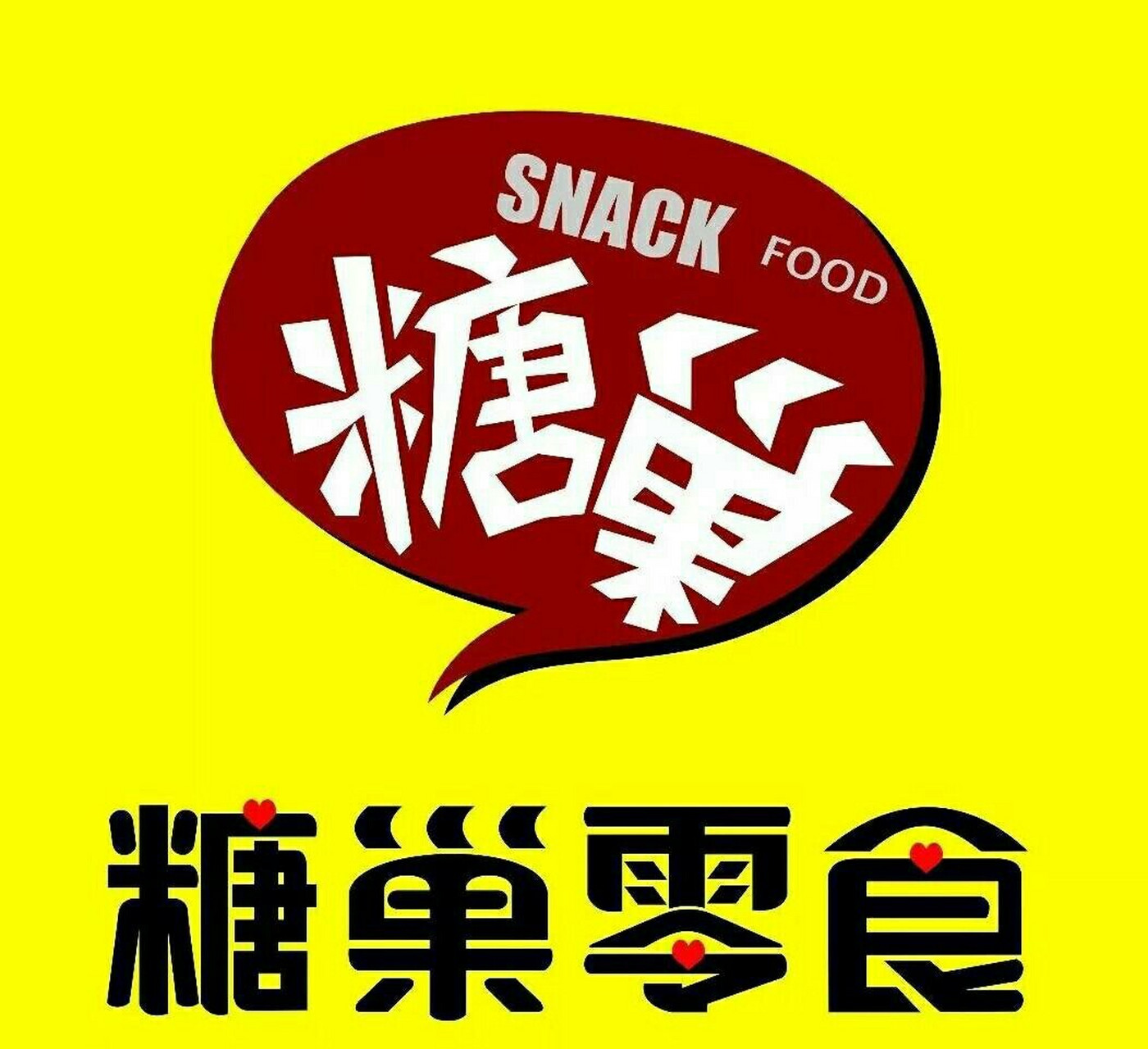 糖巢零食 糖巢量版零食加盟怎么样?要多少费用?