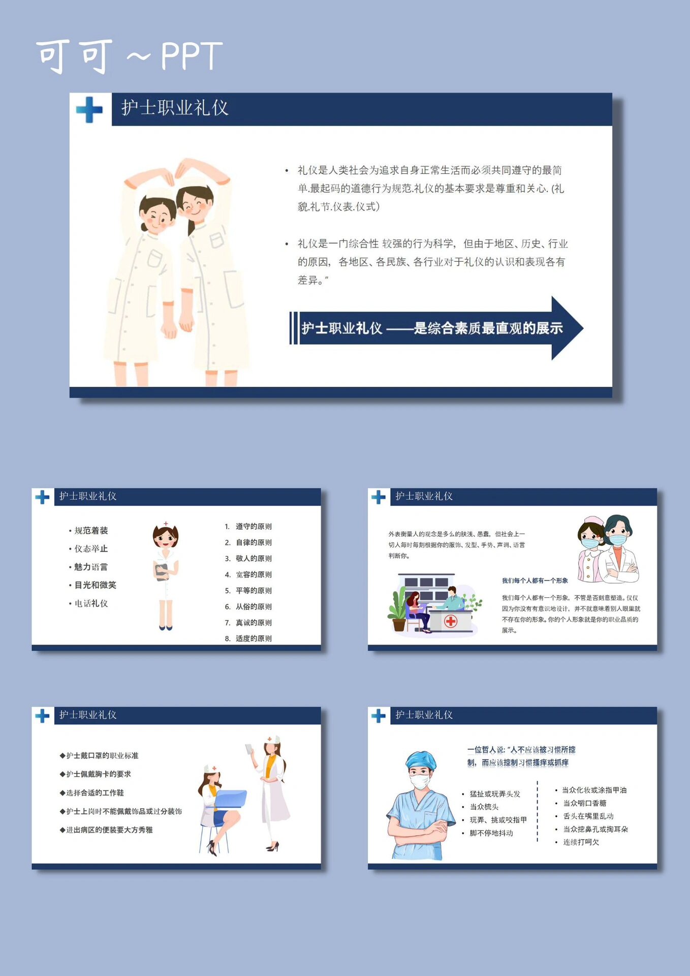 78优质ppt模板【149】护士礼仪沟通技巧培训pp