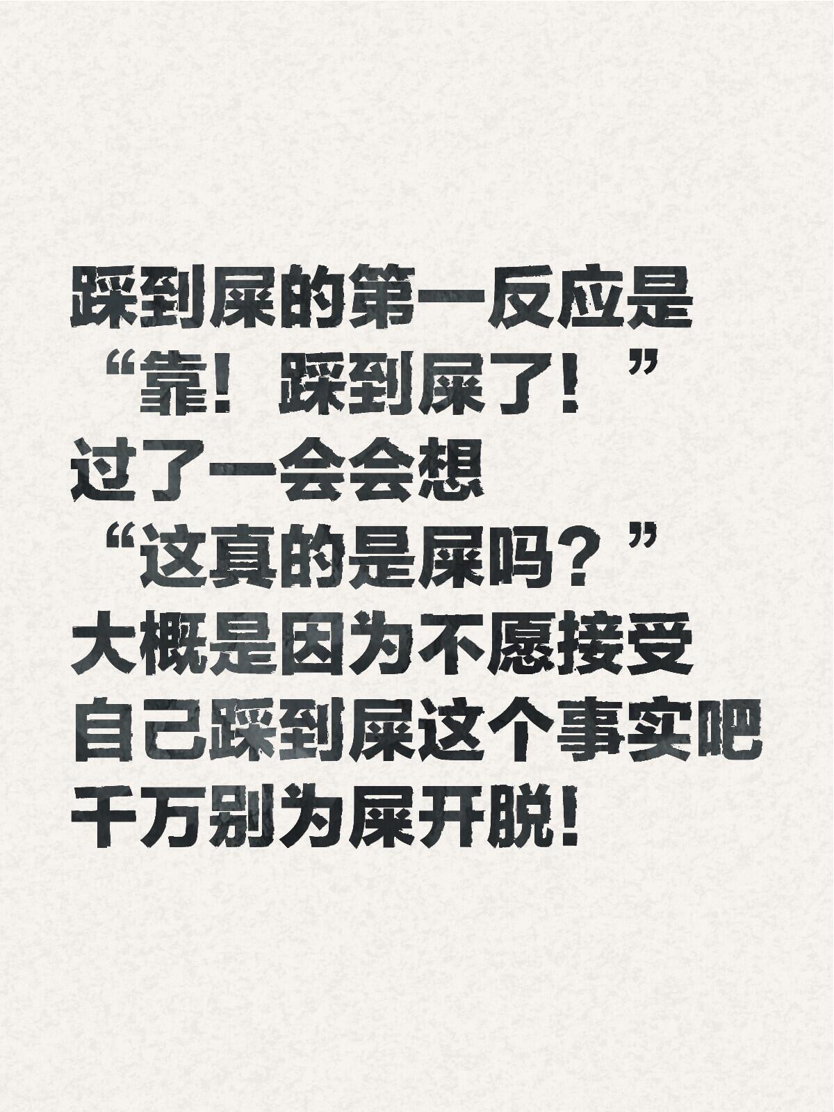 踩到屎了