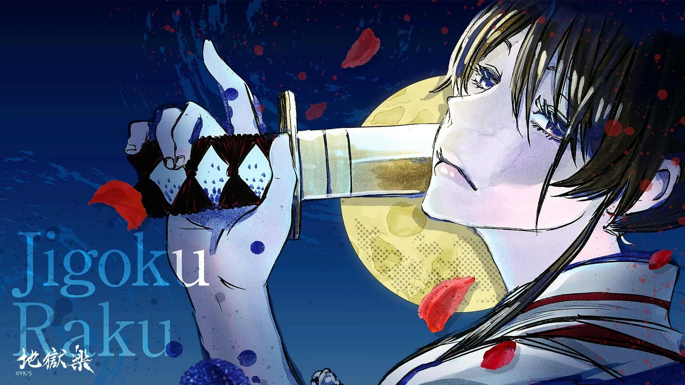 贺来友治『地狱乐』官方壁纸 喜欢的友友可以私