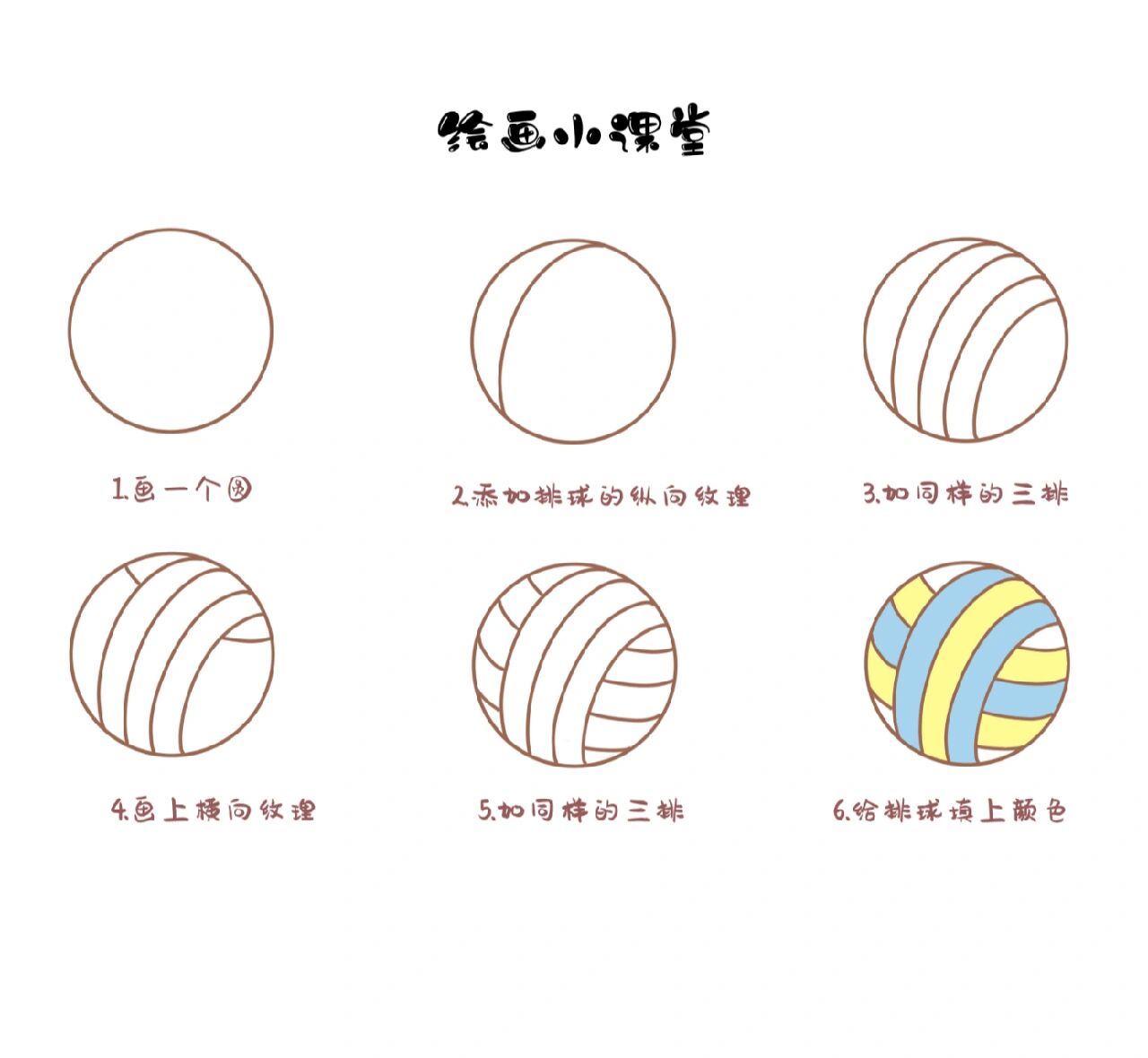 绘画小课堂-排球96简笔画