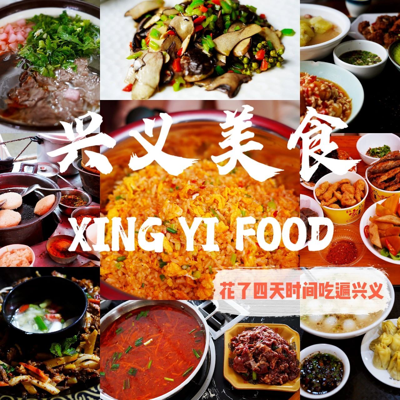 每人一条五一安利|兴义绝不可错过的美食  前两篇文章给大家介绍了