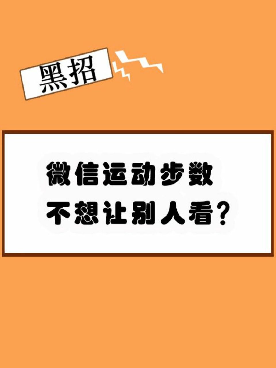 如何不让某人看到自己的微信运动步数?