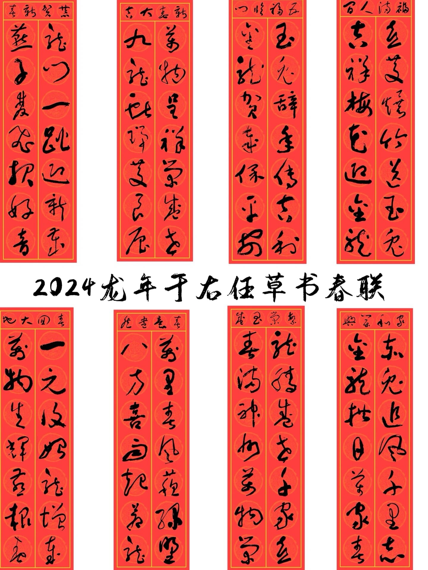 2024龙年集字春联于右任草书值得收藏