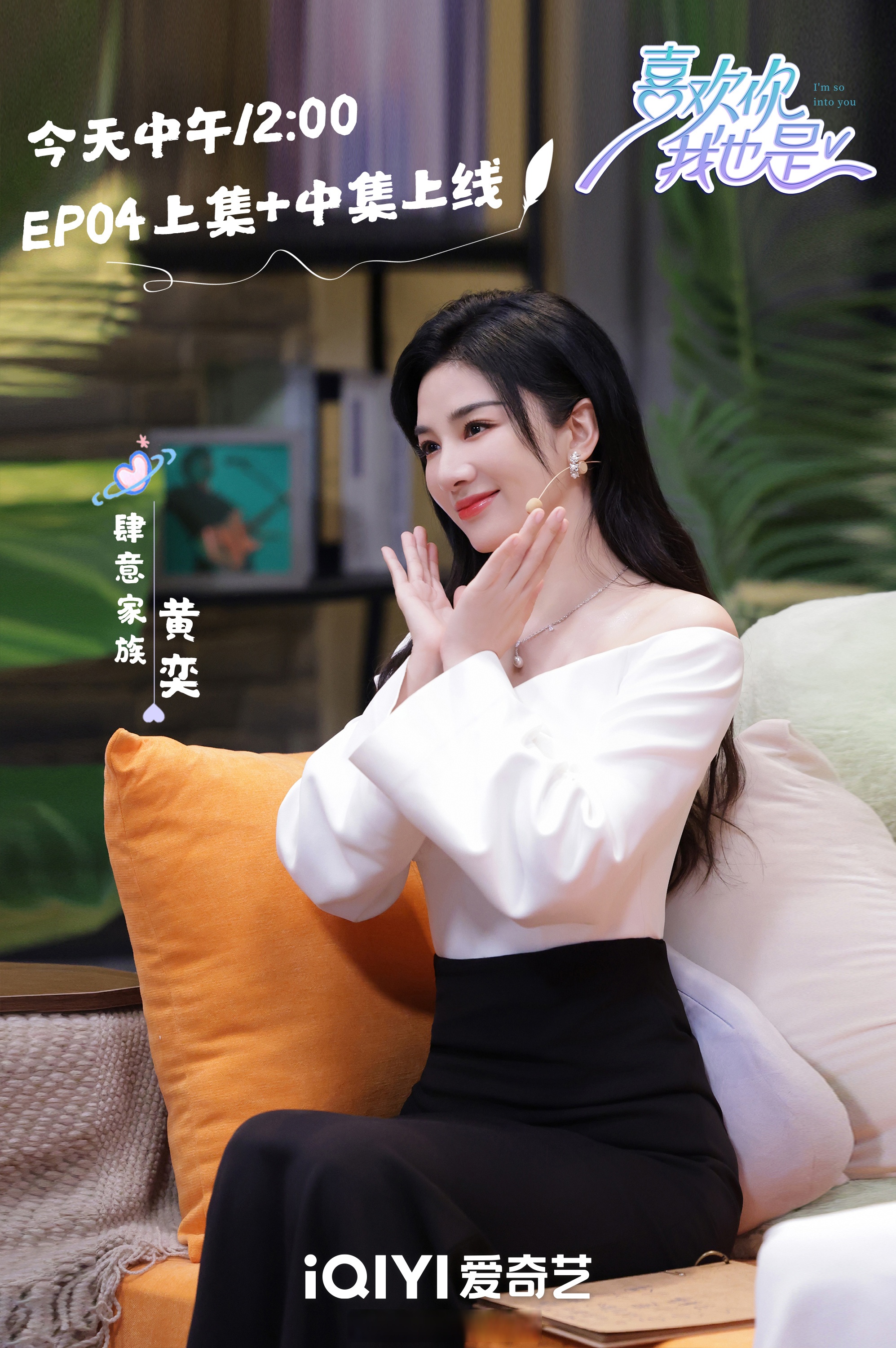 每周三周四中午12点,继续锁定爱奇艺#喜欢你我也是#,和黄奕一起在夏日