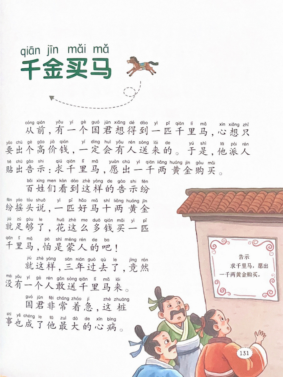 寓言故事033:文字版本《千金买马》 9299适读年龄:5-8岁 	 98